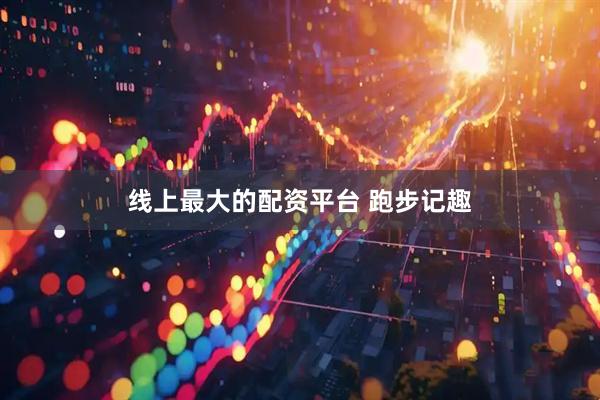 线上最大的配资平台 跑步记趣