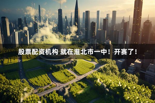 股票配资机构 就在淮北市一中！开赛了！