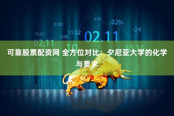 可靠股票配资网 全方位对比：夕尼亚大学的化学与要求