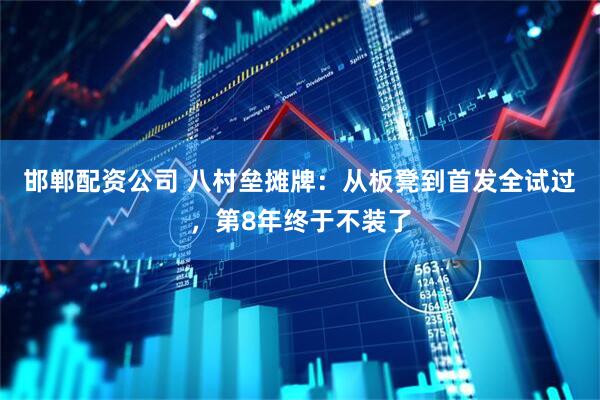 邯郸配资公司 八村垒摊牌：从板凳到首发全试过，第8年终于不装了